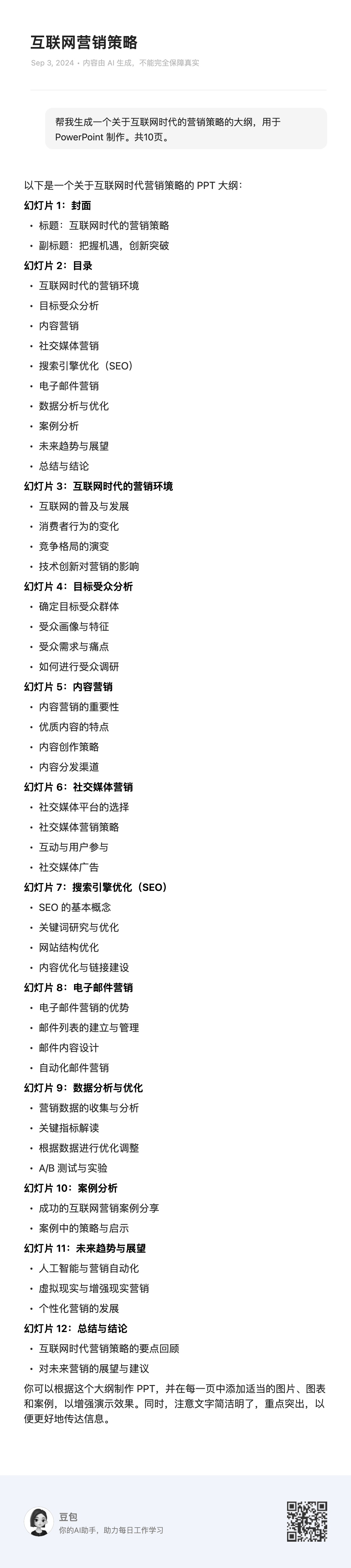 示例3：互联网时代的营销策略