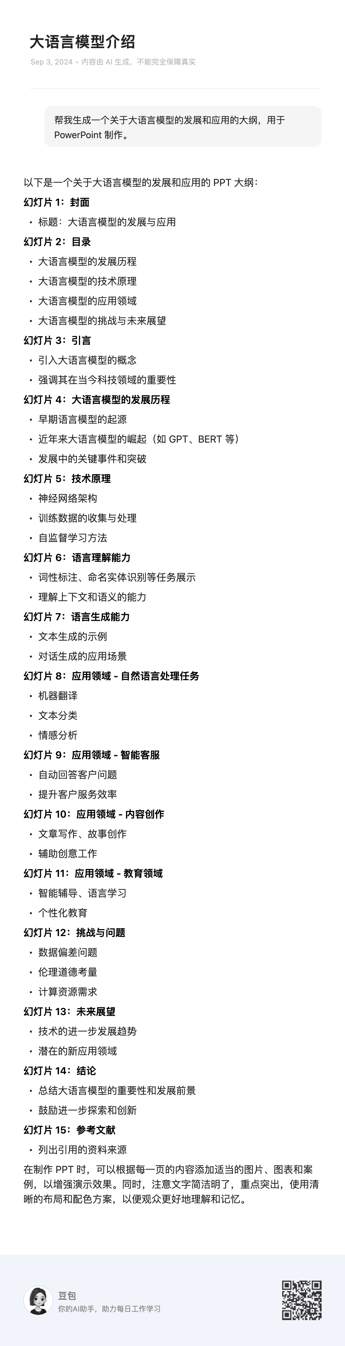 示例2：大模型发展和应用