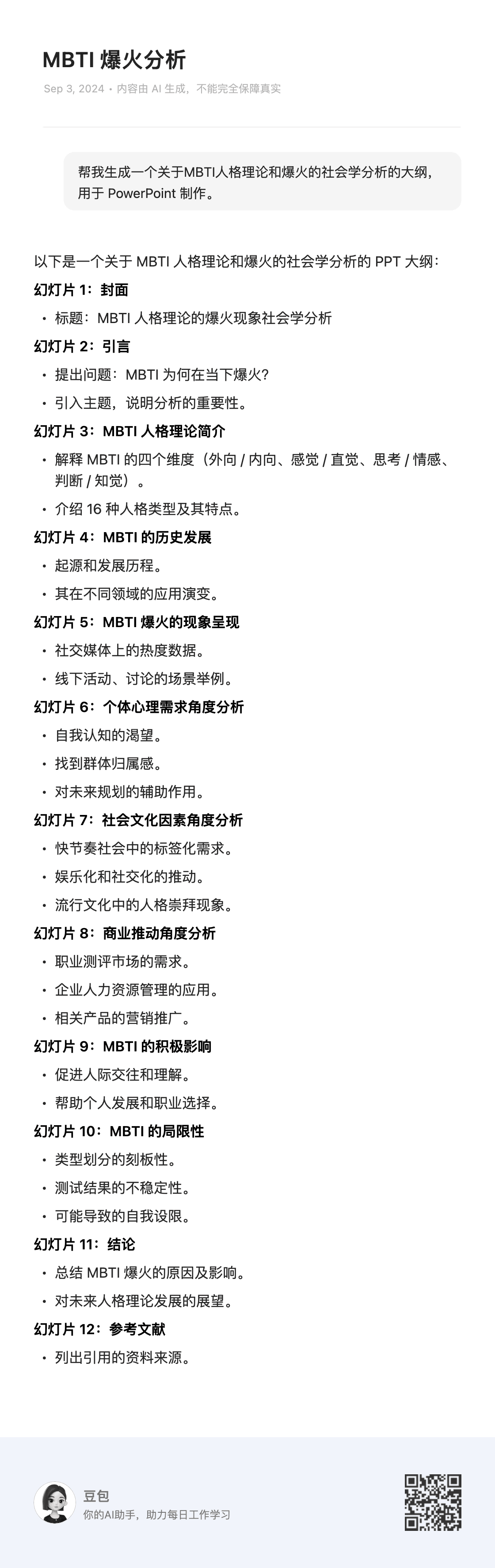 示例1：MBTI爆火分析